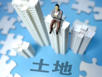 财政部：1—8月国有土地使用权出让收入同比下降4.7%